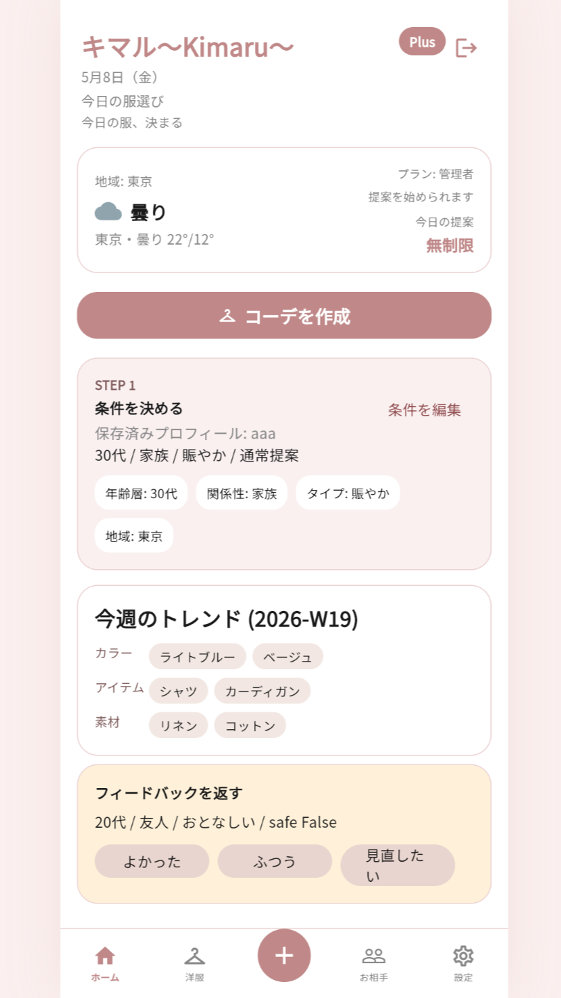 キマルのコーデ提案画面